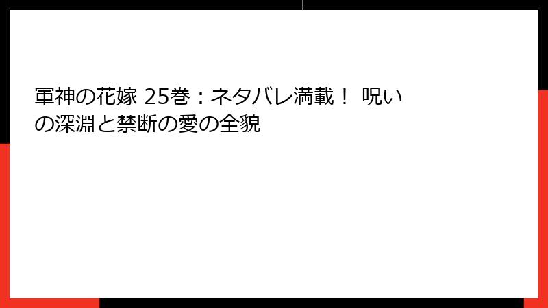 軍神の花嫁 25巻：ネタバレ満載！ 呪いの深淵と禁断の愛の全貌