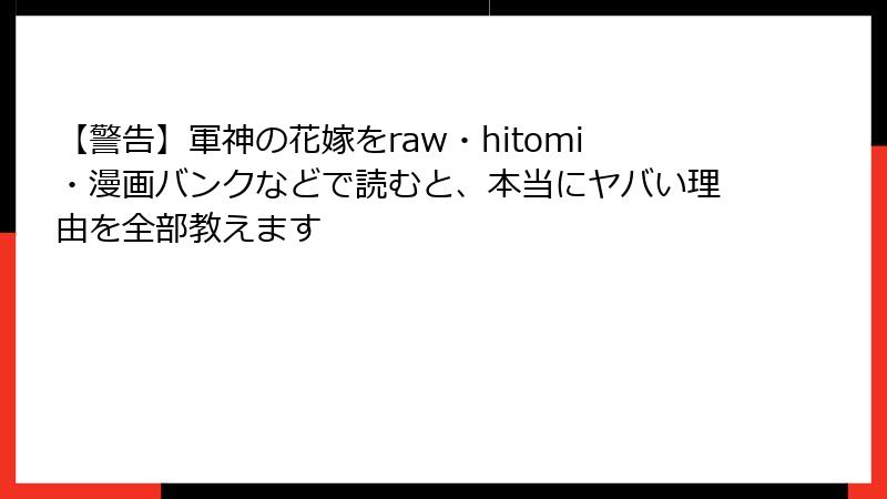 【警告】軍神の花嫁をraw・hitomi・漫画バンクなどで読むと、本当にヤバい理由を全部教えます