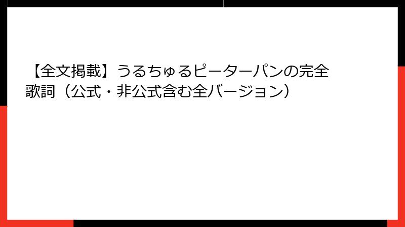 【全文掲載】うるちゅるピーターパンの完全歌詞（公式・非公式含む全バージョン）