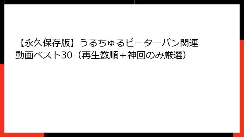 【永久保存版】うるちゅるピーターパン関連動画ベスト30（再生数順＋神回のみ厳選）