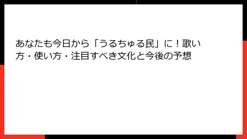 あなたも今日から「うるちゅる民」に！歌い方・使い方・注目すべき文化と今後の予想