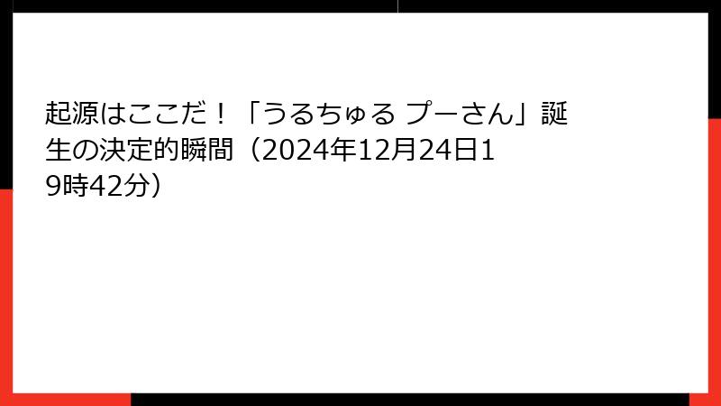 起源はここだ！「うるちゅる プーさん」誕生の決定的瞬間（2024年12月24日19時42分）