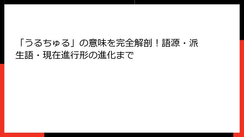 「うるちゅる」の意味を完全解剖！語源・派生語・現在進行形の進化まで