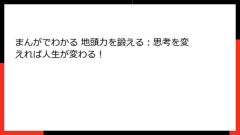 まんがでわかる 地頭力を鍛える：思考を変えれば人生が変わる！