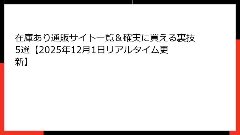 在庫あり通販サイト一覧＆確実に買える裏技5選【2025年12月1日リアルタイム更新】