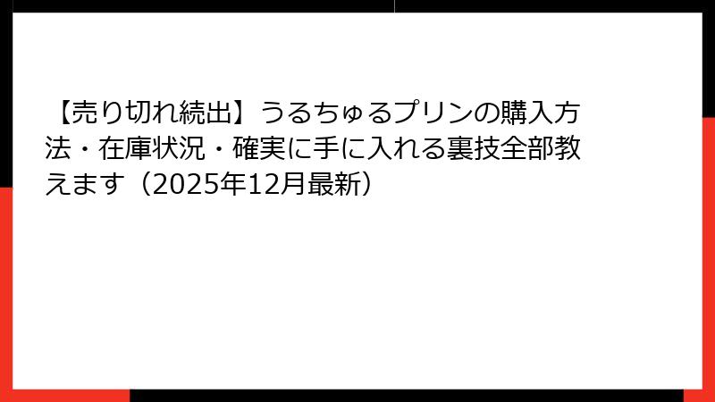 【売り切れ続出】うるちゅるプリンの購入方法・在庫状況・確実に手に入れる裏技全部教えます（2025年12月最新）