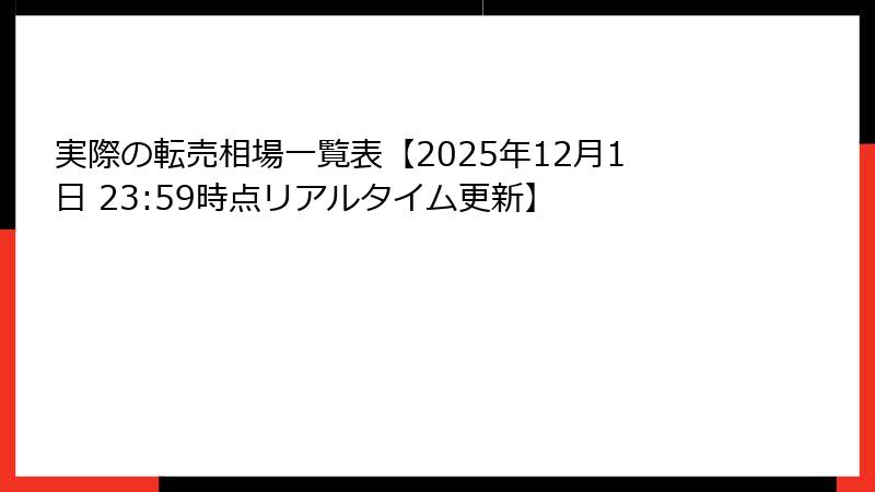 実際の転売相場一覧表【2025年12月1日 23:59時点リアルタイム更新】