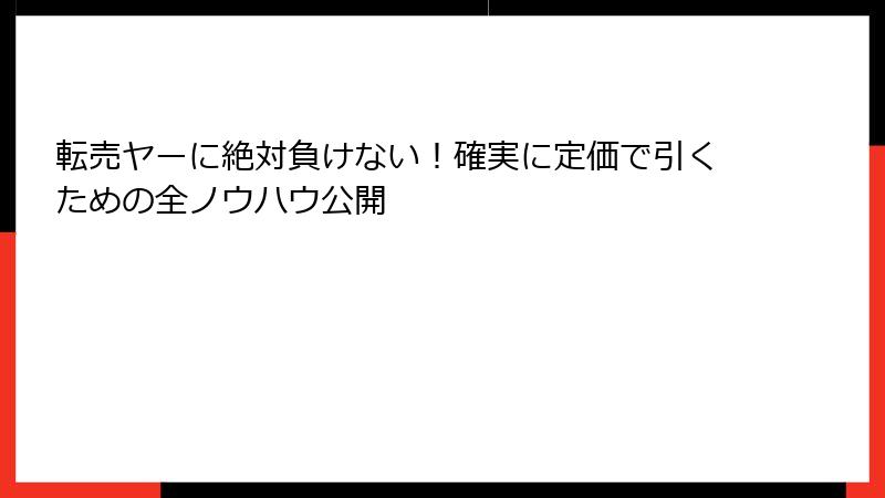 転売ヤーに絶対負けない！確実に定価で引くための全ノウハウ公開