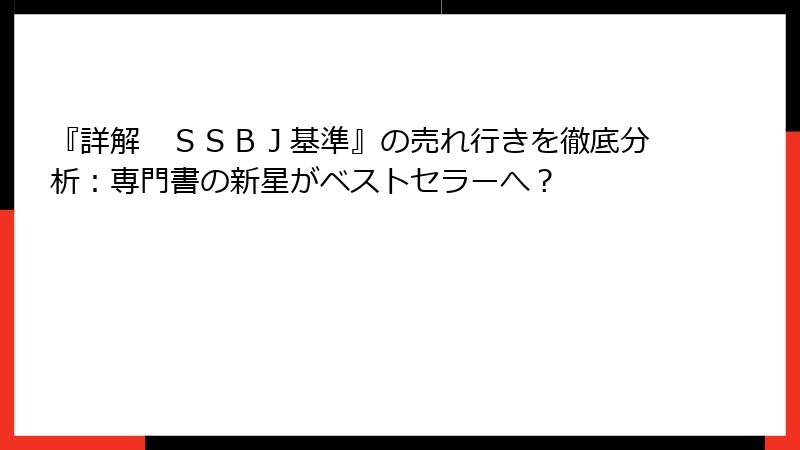 『詳解　ＳＳＢＪ基準』の売れ行きを徹底分析：専門書の新星がベストセラーへ？