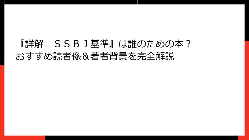 『詳解　ＳＳＢＪ基準』は誰のための本？ おすすめ読者像＆著者背景を完全解説