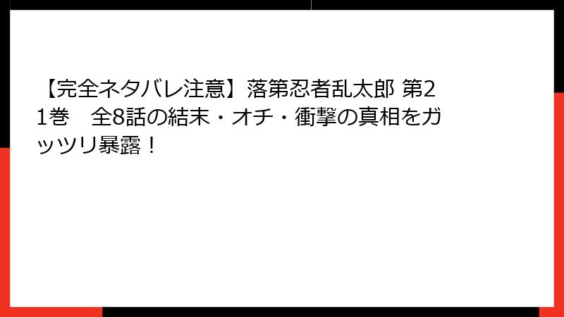 【完全ネタバレ注意】落第忍者乱太郎 第21巻 全8話の結末・オチ・衝撃の真相をガッツリ暴露!
