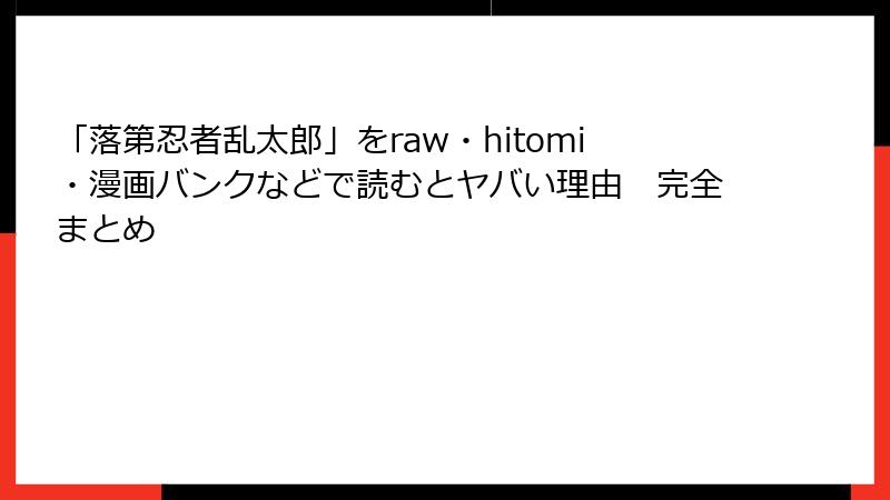 「落第忍者乱太郎」をraw・hitomi・漫画バンクなどで読むとヤバい理由 完全まとめ