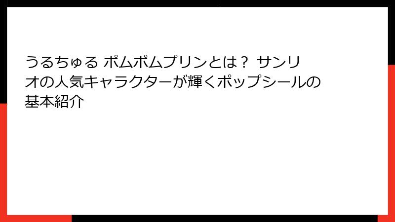 うるちゅる ポムポムプリンとは？ サンリオの人気キャラクターが輝くポップシールの基本紹介