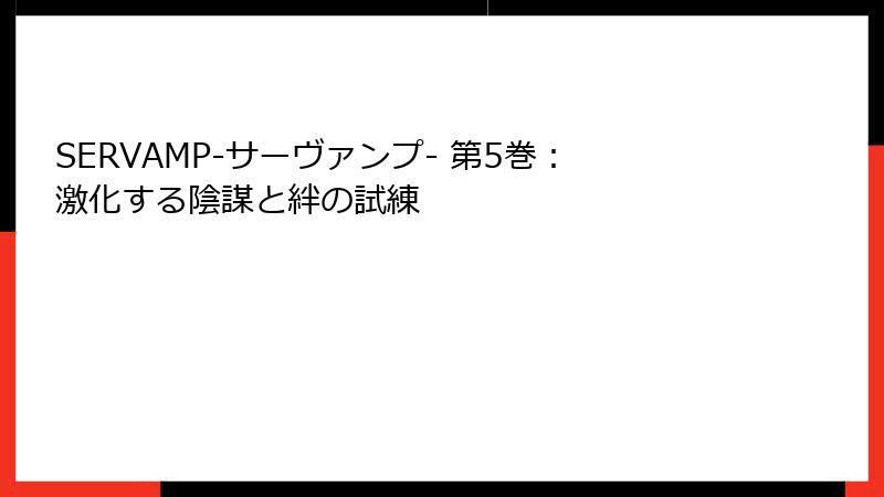 SERVAMP-サーヴァンプ- 第5巻：激化する陰謀と絆の試練