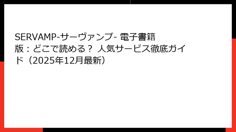 SERVAMP-サーヴァンプ- 電子書籍版：どこで読める？ 人気サービス徹底ガイド（2025年12月最新）
