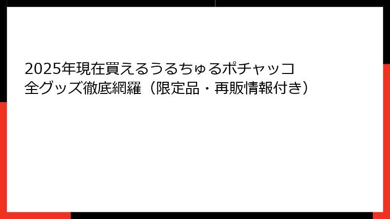 2025年現在買えるうるちゅるポチャッコ全グッズ徹底網羅（限定品・再販情報付き）