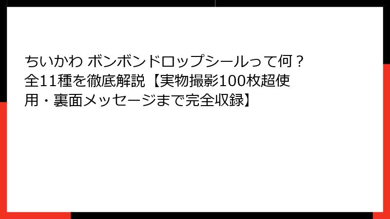 ちいかわ ボンボンドロップシールって何？全11種を徹底解説【実物撮影100枚超使用・裏面メッセージまで完全収録】