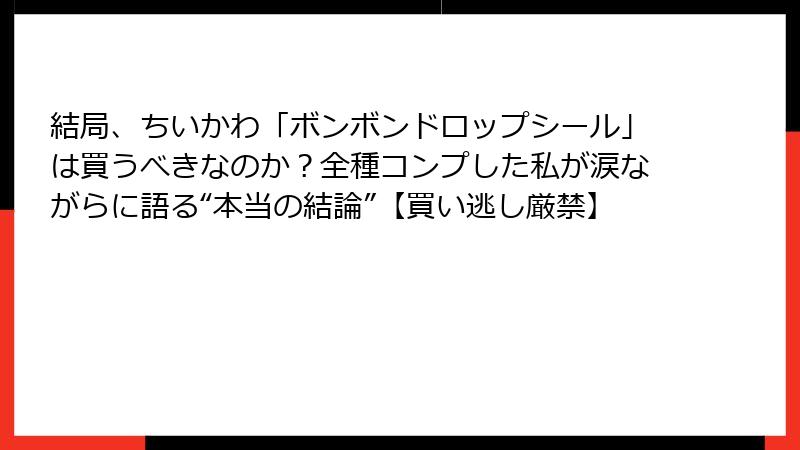 結局、ちいかわ「ボンボンドロップシール」は買うべきなのか？全種コンプした私が涙ながらに語る“本当の結論”【買い逃し厳禁】