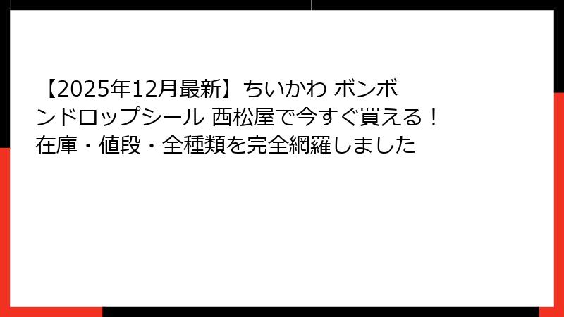 【2025年12月最新】ちいかわ ボンボンドロップシール 西松屋で今すぐ買える！在庫・値段・全種類を完全網羅しました