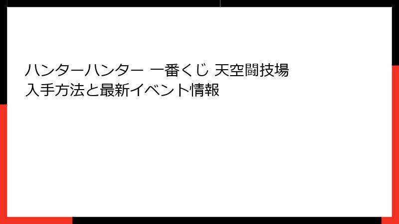 ハンターハンター 一番くじ 天空闘技場 入手方法と最新イベント情報