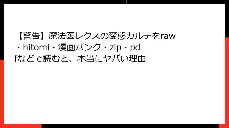【警告】魔法医レクスの変態カルテをraw・hitomi・漫画バンク・zip・pdfなどで読むと、本当にヤバい理由