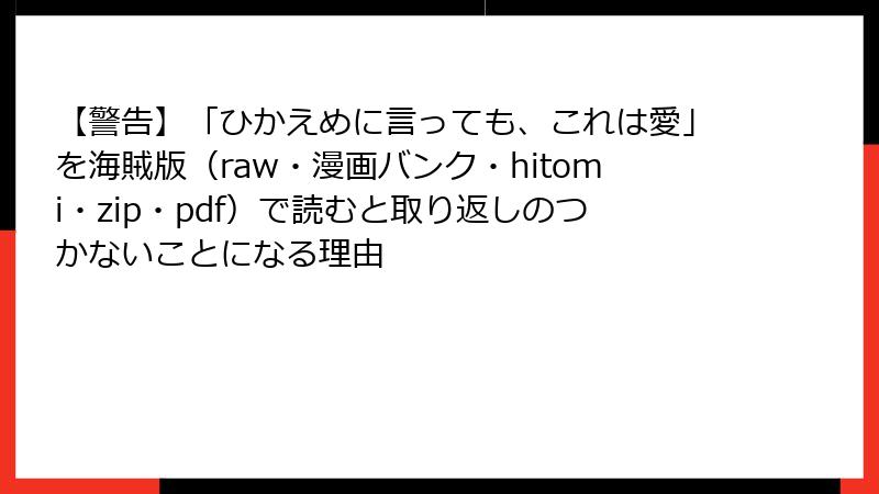 【警告】「ひかえめに言っても、これは愛」を海賊版（raw・漫画バンク・hitomi・zip・pdf）で読むと取り返しのつかないことになる理由