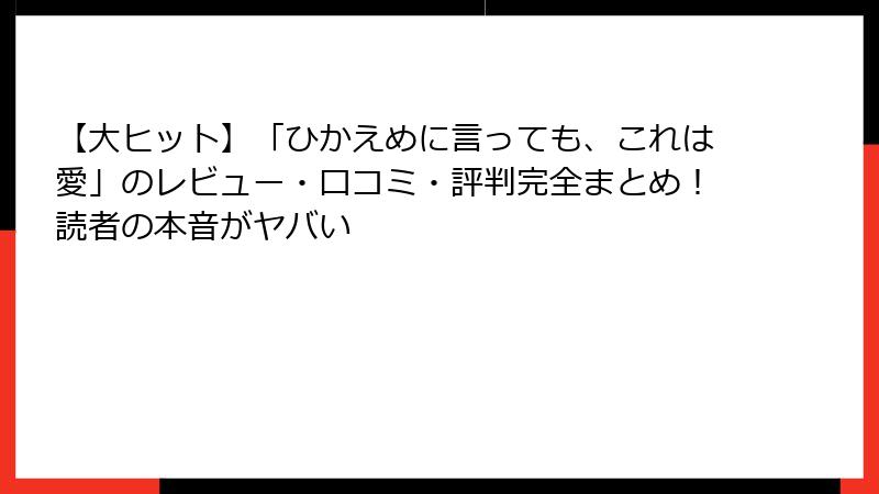 【大ヒット】「ひかえめに言っても、これは愛」のレビュー・口コミ・評判完全まとめ！読者の本音がヤバい