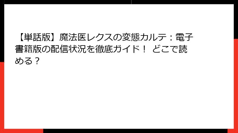 【単話版】魔法医レクスの変態カルテ:電子書籍版の配信状況を徹底ガイド! どこで読める?
