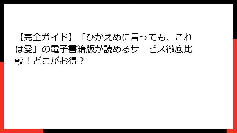 【完全ガイド】「ひかえめに言っても、これは愛」の電子書籍版が読めるサービス徹底比較！どこがお得？