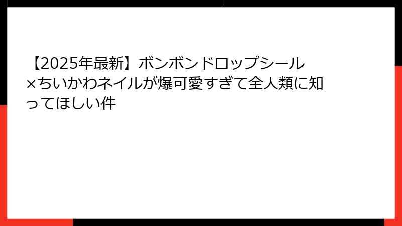 【2025年最新】ボンボンドロップシール×ちいかわネイルが爆可愛すぎて全人類に知ってほしい件