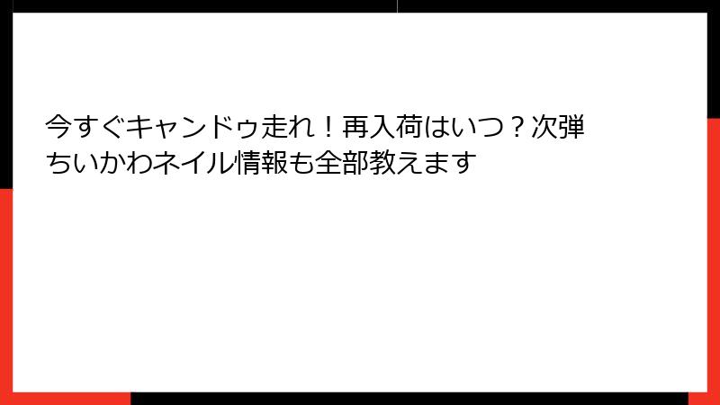 今すぐキャンドゥ走れ!再入荷はいつ?次弾ちいかわネイル情報も全部教えます