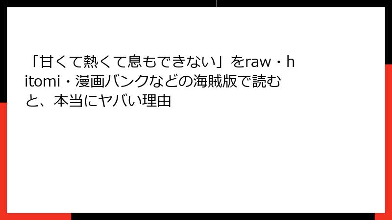 「甘くて熱くて息もできない」をraw・hitomi・漫画バンクなどの海賊版で読むと、本当にヤバい理由