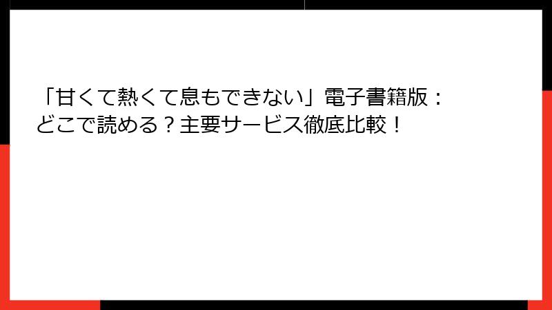 「甘くて熱くて息もできない」電子書籍版：どこで読める？主要サービス徹底比較！