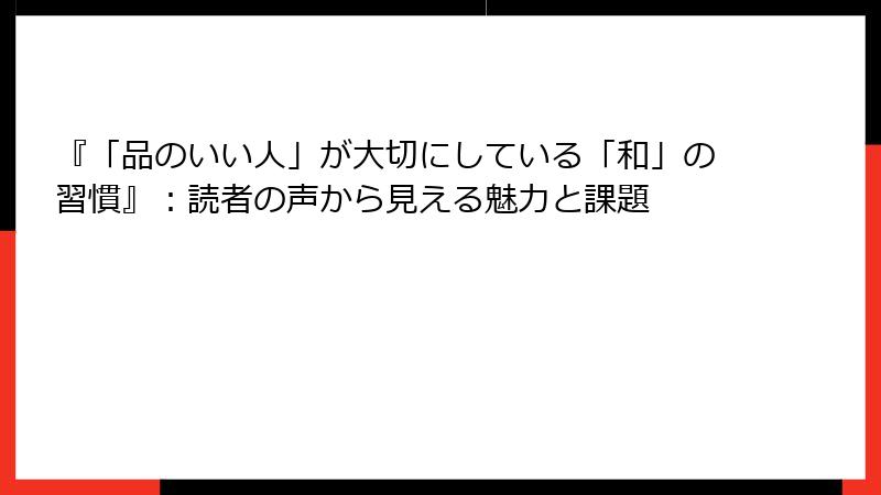 『「品のいい人」が大切にしている「和」の習慣』：読者の声から見える魅力と課題