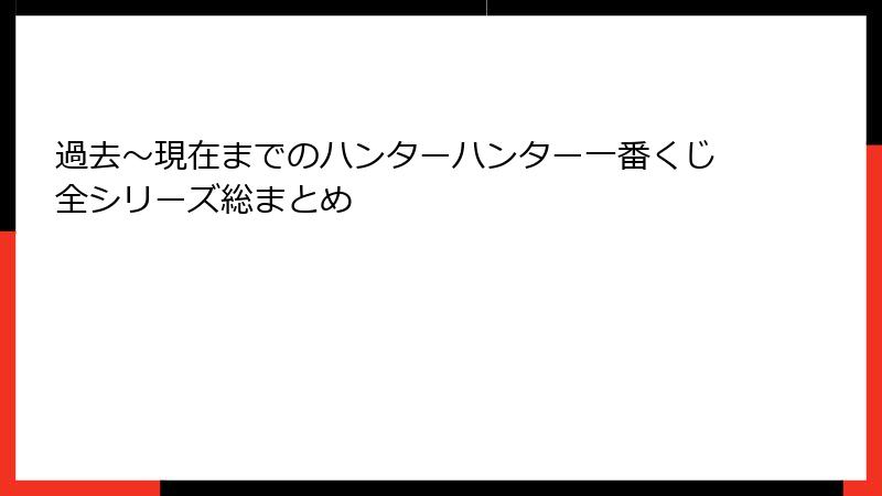 過去～現在までのハンターハンター一番くじ全シリーズ総まとめ