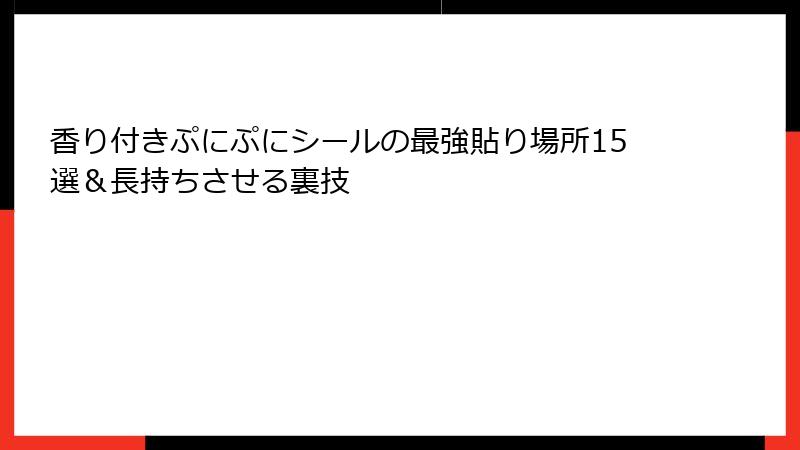 香り付きぷにぷにシールの最強貼り場所15選＆長持ちさせる裏技
