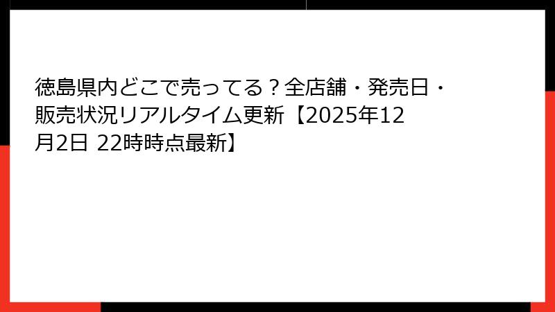 徳島県内どこで売ってる？全店舗・発売日・販売状況リアルタイム更新【2025年12月2日 22時時点最新】
