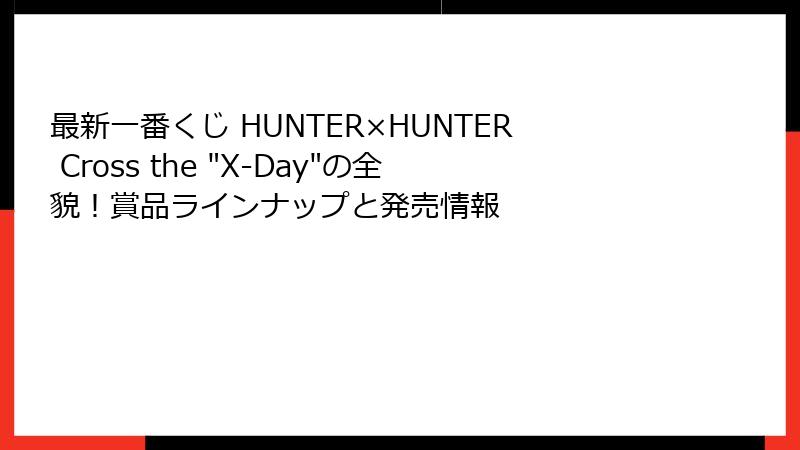 最新一番くじ HUNTER×HUNTER Cross the 