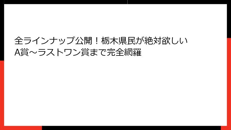 全ラインナップ公開！栃木県民が絶対欲しいA賞～ラストワン賞まで完全網羅