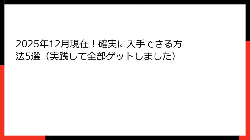2025年12月現在！確実に入手できる方法5選（実践して全部ゲットしました）