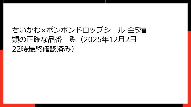 ちいかわ×ボンボンドロップシール 全5種類の正確な品番一覧（2025年12月2日22時最終確認済み）