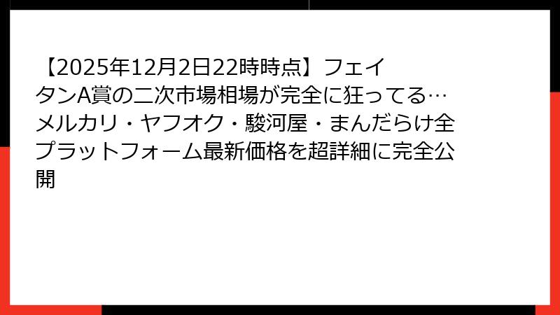 【2025年12月2日22時時点】フェイタンA賞の二次市場相場が完全に狂ってる…メルカリ・ヤフオク・駿河屋・まんだらけ全プラットフォーム最新価格を超詳細に完全公開