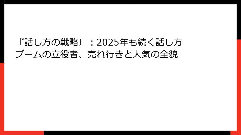 『話し方の戦略』：2025年も続く話し方ブームの立役者、売れ行きと人気の全貌