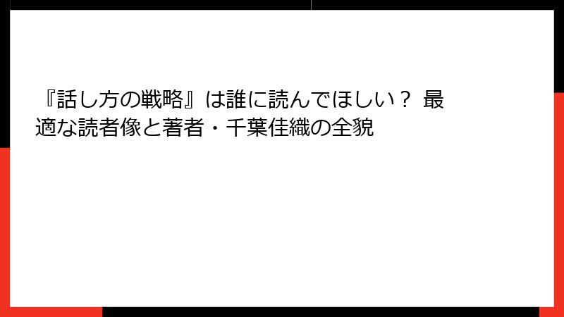『話し方の戦略』は誰に読んでほしい？ 最適な読者像と著者・千葉佳織の全貌