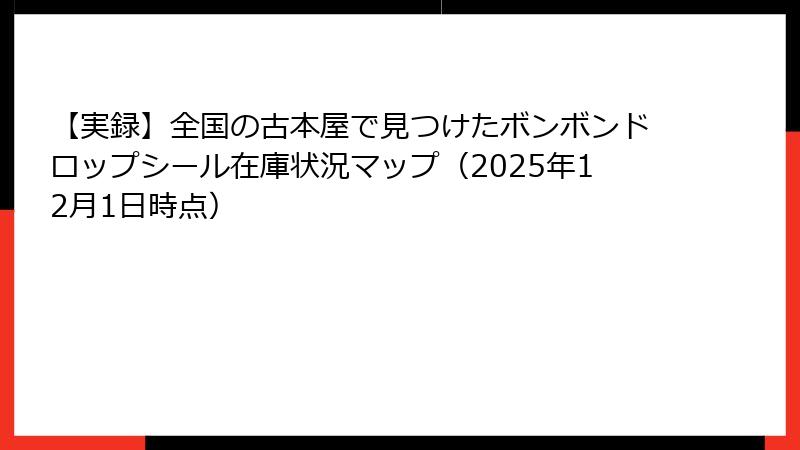 【実録】全国の古本屋で見つけたボンボンドロップシール在庫状況マップ（2025年12月1日時点）