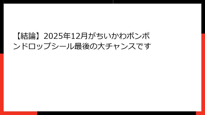 【結論】2025年12月がちいかわボンボンドロップシール最後の大チャンスです
