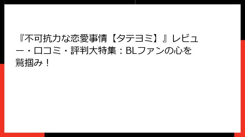 『不可抗力な恋愛事情【タテヨミ】』レビュー・口コミ・評判大特集：BLファンの心を鷲掴み！