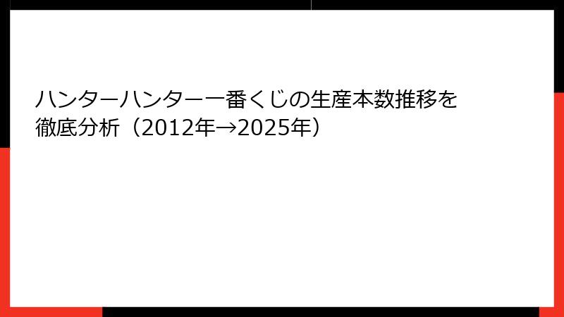 ハンターハンター一番くじの生産本数推移を徹底分析（2012年→2025年）