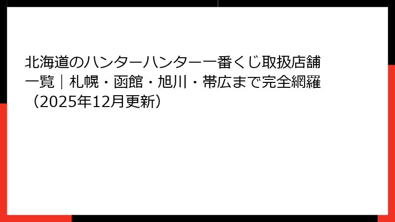 北海道のハンターハンター一番くじ取扱店舗一覧｜札幌・函館・旭川・帯広まで完全網羅（2025年12月更新）