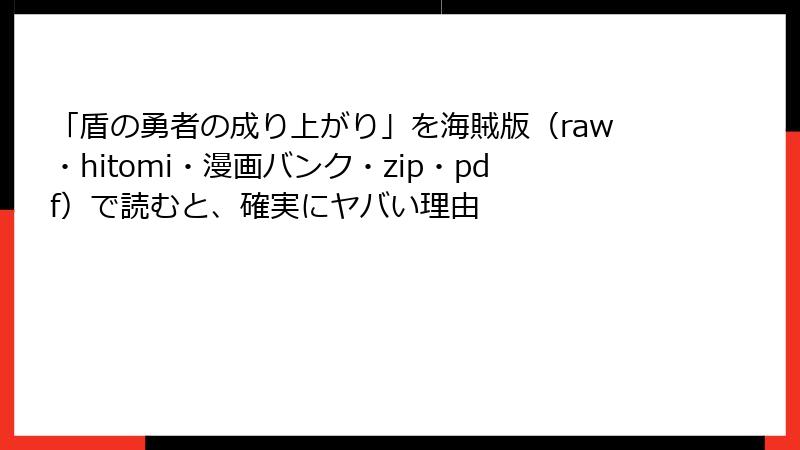 「盾の勇者の成り上がり」を海賊版(raw・hitomi・漫画バンク・zip・pdf)で読むと、確実にヤバい理由